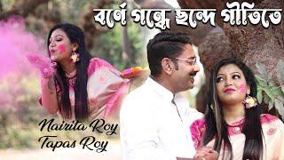 Borne Gondhe Chonde Gitite | Nairita Roy Tapas Roy | Holi Special | S D Burman | Bengali Music Video