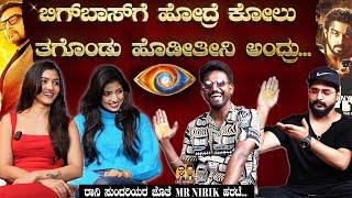 ರಾನಿ ಸುಂದರಿಯರ ಜೊತೆ Mr Nirik  ಹರಟೆ.| Kirik Keerthi | Niranjan Deshpande | Radhya R.| Sameeksha |Ronny