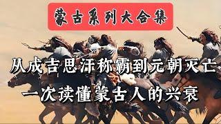 蒙古帝国全史：从成吉思汗称霸到元朝灭亡