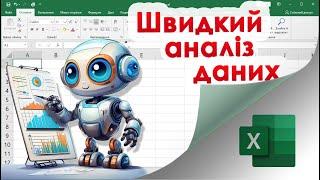 50. Інструмент швидкого аналізу даних в Екселі
