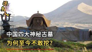 中國四大神秘古墓，為何至今不敢挖？ #探墓人 #古董 #開棺 #古墓 #考古發現