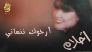 أحلام - أرجوك تنساني (النسخة الأصلية) |1995| (Ahlam - Arjouk Tnsany (Official Audio