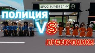 ПОЛИЦИЯ ПРОТИВ ПРЕСТУПНИКОВ В БРУКХЕЙВЕН РП #brookhaven