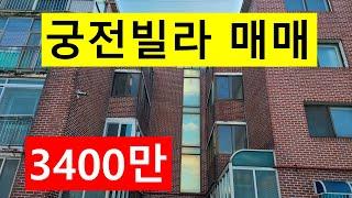 NO, 490  충남서천군장항읍신창리.궁전빌라매매.3400만