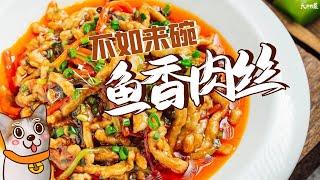 【大師的菜·魚香肉絲】正宗魚香肉絲到底有沒有魚？川菜大師告訴你答案！