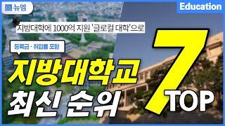 전국 지방대학교 최신순위 TOP7 (취업률·등록금)