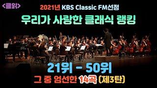 [클읽] 무광고 클래식 2021년 클래식 랭킹 21위-50위. 그중 엄선한 14곡!! (KBS Classic FM발표순위) KBS 클래식 FM 우리가 사랑한 클래식.