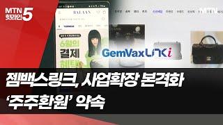 [기업INSIDE] 젬백스링크, '가품 없는' 직영매장 투자…'실적성장·주주환원' 투트랙 공략 / 머니투데이방송 (뉴스)