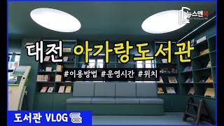 대전 유성구 '아가랑도서관'을 가다 [뉴스앤북 도서관 브이로그]