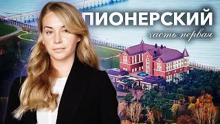 Пионерский | Калининградская область | Часть первая