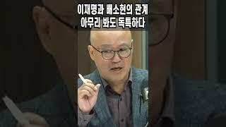 이재명과 배소현의 관계, 아무리 봐도 독특하다