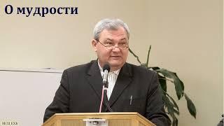 "О мудрости". В. Власенко. МСЦ ЕХБ.