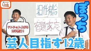 お笑い芸人発掘オーディション 優勝は…まだ声変わりもしていない12歳　“放課後芸人”ぼっち