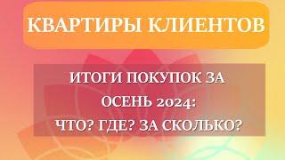 ЧАСТЬ 1. Квартиры, которые мы купили в 2024 году.