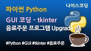 파이썬 Python 코딩 - GUI tkinter 음료주문 프로그램 업그레이드