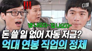 방문 열면 바다 통장 열면 억대 연봉 편견을 깨는 희귀 직업을 가진 자기님의 놀라운 이야기 #유퀴즈