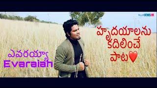 NEW LATEST TELUGU CHRISTIAN SONG 2019 - EVARAIAH - MANOJ DAVID