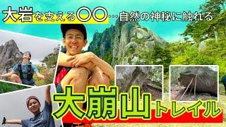 大崩山の神秘…社畜精神全開で大岩を支える○○とは？