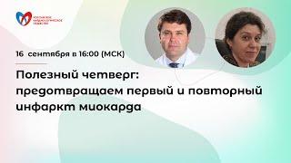 Полезный четверг: предотвращаем первый и повторный инфаркт миокарда