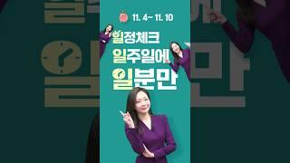 (11/4~11/10)일정체크! 일주일에!! 일분만!!!#미국 대통령 선거 #미국FOMC#BOE통화정책회의# MSCI 반기리뷰