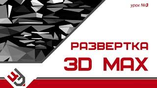 Развертка в 3D Max