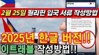 #이트래블 필리핀 입국서류 이트래블 한글 버전?! eTravel 최신 작성 방법!! 2025년 2월 25일 #etravel
