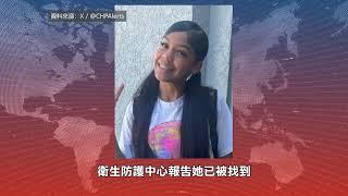 【天下新聞】南加州: Inglewood少女失蹤數小時後被找到 SoCal: 14-year-old Inglewood girl found after missing hours