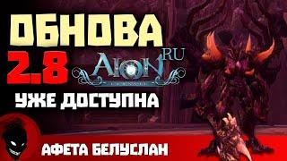 Aion Classic RU  ОБНОВЛЕНИЕ 2.8 - УЖЕ ДОСТУПНО !!! ЗАЛЕТАЙ !!!