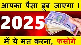 पैसा डूबाने वाली 10 आदते 2025 में छोड़ो, वरना कंगाल हो जाओगे10 Money Habits That Will Make You Poor