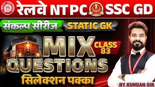 RRB NTPC 2024 | SSC GD 2025 | RRB NTPC & SSC GD Static GK GS | Mix Question Class 83 | by Kundan Sir