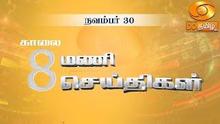 காலை 8.00 மணி DD தமிழ் செய்திகள் [30.11.2024] #DDதமிழ் செய்திகள் #DDNewsTamil