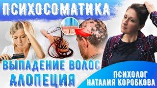 Психосоматика выпадения волос. Алопеция психосоматика.