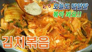 들기름과 이것 넣어 더  깊은 맛!! 밥도둑 김치볶음 맛있게 만드는 법