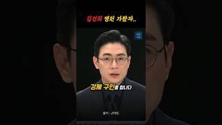 김건희 강제 구인