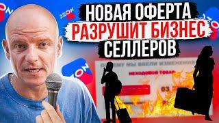 OZON ОПЯТЬ ОБНОВИЛ ОФЕРТУ! Бизнесу грозит закрытие! Что будет дальше с селлерами? Виталий Тейн