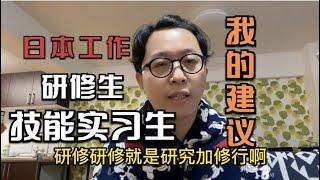 来日本长居可以走技能实习生（研修生）这条路吗？我看还是算了吧！