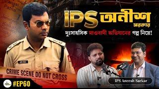 IPS Aneesh Sarkar on Maoist Attack, Cyber Crime, Terrorism, UPSC Exam with Arijit Chakraborty