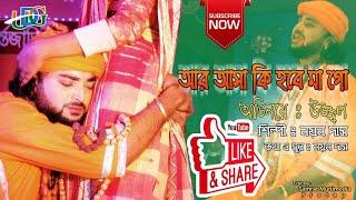 Ar Asa Ki Hobe Mago Ei Sonaar Bangla Full Song