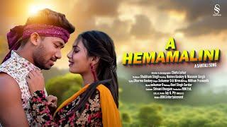 New Santali Full Video Song 2024 | A Hemamalini | Romeo Baskey & Masoom Singh | Chotu Lohar