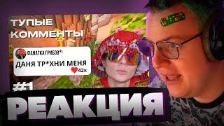 ПЯТЕРКА СМОТРИТ: ТУПЫЕ КОММЕНТЫ ИЗ ЛАЙКА №1