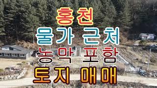 홍천 물가 근처 농막 포함 토지 매매 860제곱 260평 농막 6평 1억2천만