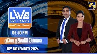  LIVE AT SRI LANKA  -  06.50 ප්‍රධාන ප්‍රවෘත්ති විකාශය - 2024.11.16