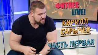 Кирилл Сарычев: как прибавлять в силе, программа тренировок и рост в пауэрлифтинге