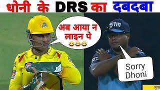 धोनी का ये DRS होश उड़ा देगा  | Ms Dhoni Most Shocking DRS  | Dhoni Review System |