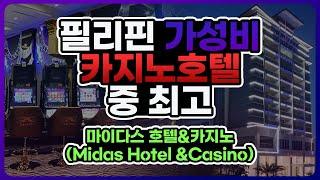 [마이다스 카지노] 필리핀 가성비 카지노호텔 중 최고? 마이다스 호텔&카지노(MIDAS Hotel&Casino)