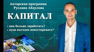 Капитал. Инвестирование в ПИФЫ.