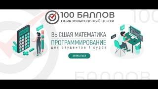 Высшая математика для первокурсников | 100 баллов