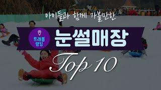 겨울눈썰매장 순위 Top 10 *2022년 검색량 기준