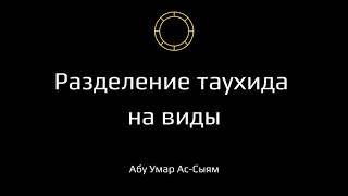 Разделение таухида на виды || Абу Умар Ас-Сыям