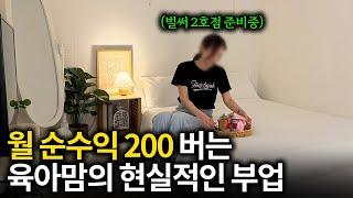 유튜브 보고 시작한 첫 에어비앤비 부업으로 월 200 버는 육아맘
